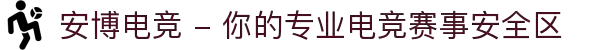 安博电竞 - 你的专业电竞赛事安全区