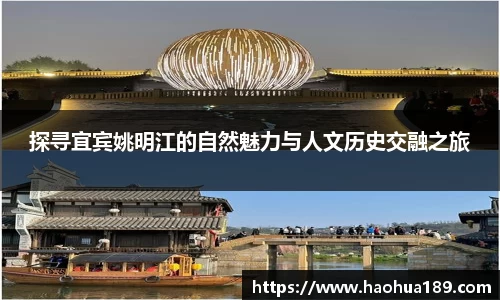 探寻宜宾姚明江的自然魅力与人文历史交融之旅