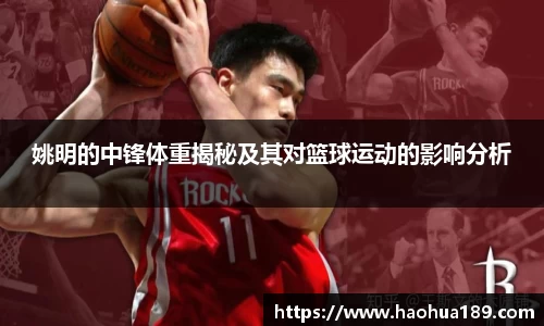 姚明的中锋体重揭秘及其对篮球运动的影响分析