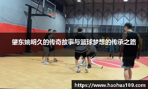 肇东姚明久的传奇故事与篮球梦想的传承之路