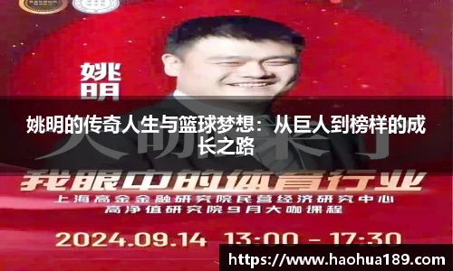 姚明的传奇人生与篮球梦想：从巨人到榜样的成长之路