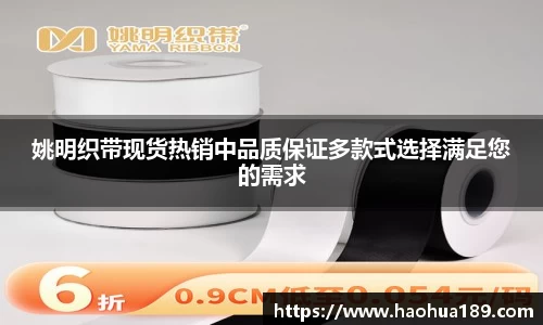 姚明织带现货热销中品质保证多款式选择满足您的需求