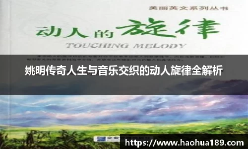姚明传奇人生与音乐交织的动人旋律全解析