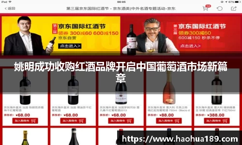 姚明成功收购红酒品牌开启中国葡萄酒市场新篇章