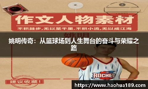 姚明传奇：从篮球场到人生舞台的奋斗与荣耀之路