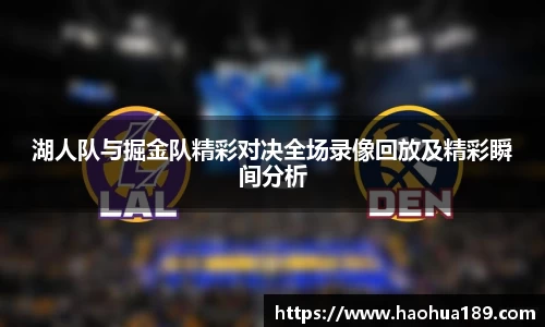 湖人队与掘金队精彩对决全场录像回放及精彩瞬间分析