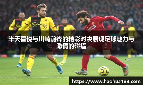 半天喜悦与川崎前锋的精彩对决展现足球魅力与激情的碰撞