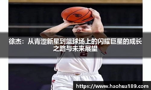 徐杰：从青涩新星到篮球场上的闪耀巨星的成长之路与未来展望