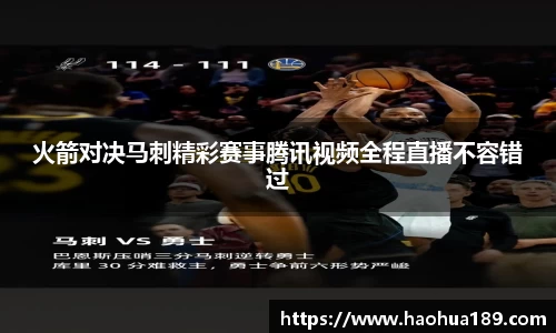 火箭对决马刺精彩赛事腾讯视频全程直播不容错过