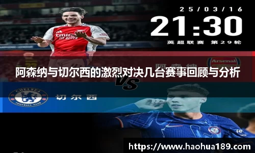 阿森纳与切尔西的激烈对决几台赛事回顾与分析