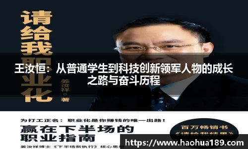 王汝恒：从普通学生到科技创新领军人物的成长之路与奋斗历程